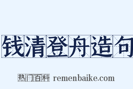钱清登舟造句是什么意思的图片
